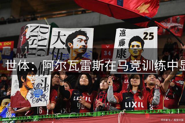 世体：阿尔瓦雷斯在马竞训练中显得很孤单，很少与队友互动