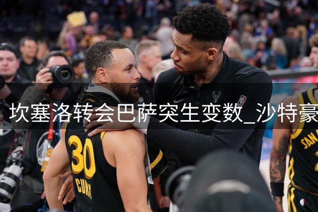 坎塞洛转会巴萨突生变数 沙特豪门临时叫停交易