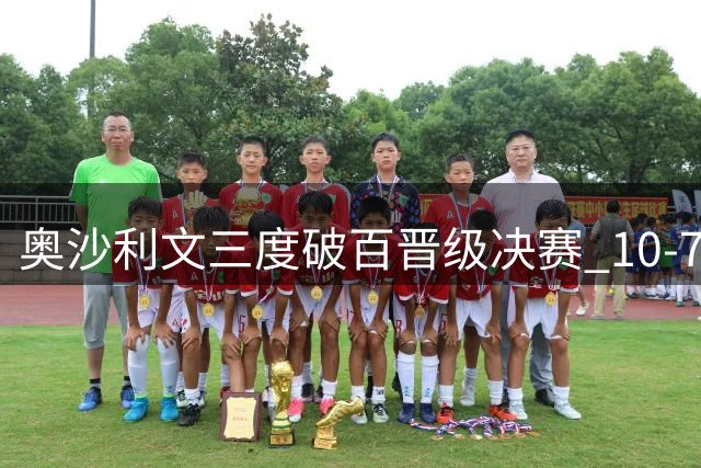 奥沙利文三度破百晋级决赛 10-7力克威尔逊创纪录