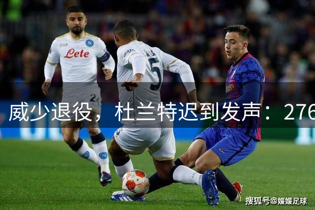 威少退役，杜兰特迟到发声：276字长文揭开十年“决裂”真相