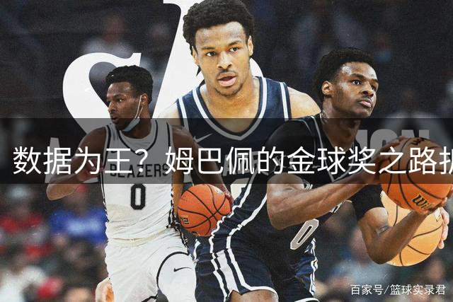 数据为王？姆巴佩的金球奖之路折射足坛评选新趋势
