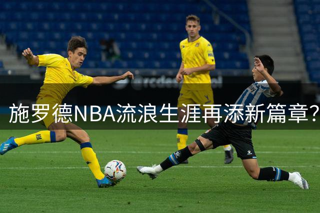 施罗德NBA流浪生涯再添新篇章？骑士酝酿后场换血计划