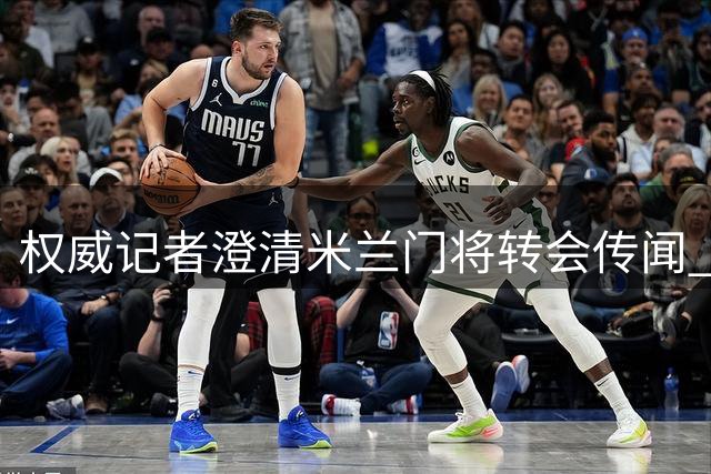 权威记者澄清米兰门将转会传闻 西塞租借争夺战升温