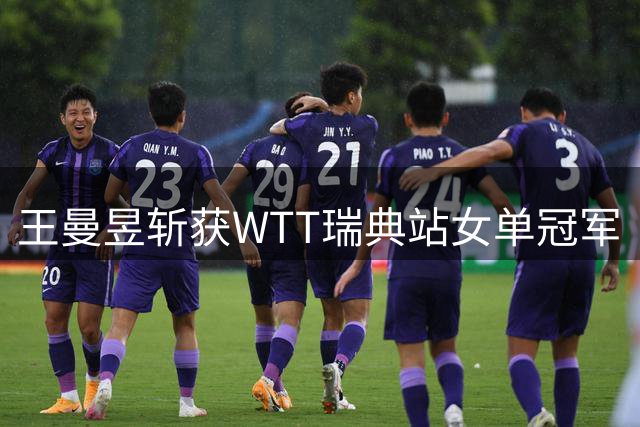 王曼昱斩获WTT瑞典站女单冠军