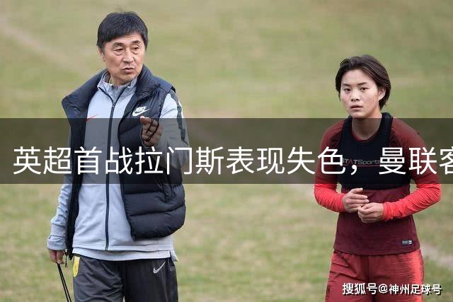 英超首战拉门斯表现失色，曼联客场负于赫尔城