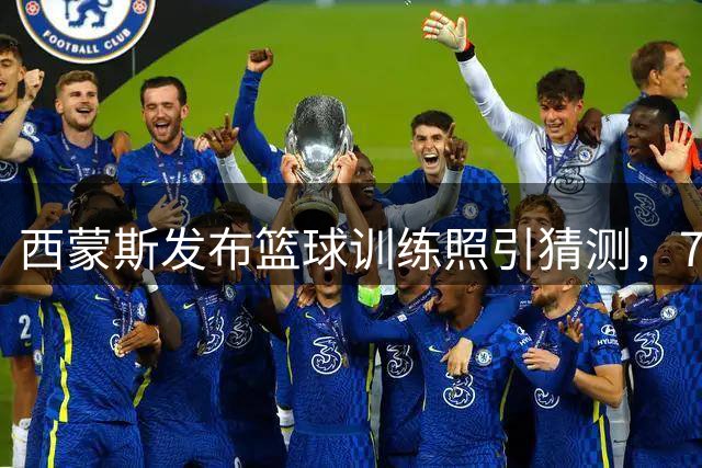 西蒙斯发布篮球训练照引猜测，76人是否会迎来昔日球星回归？