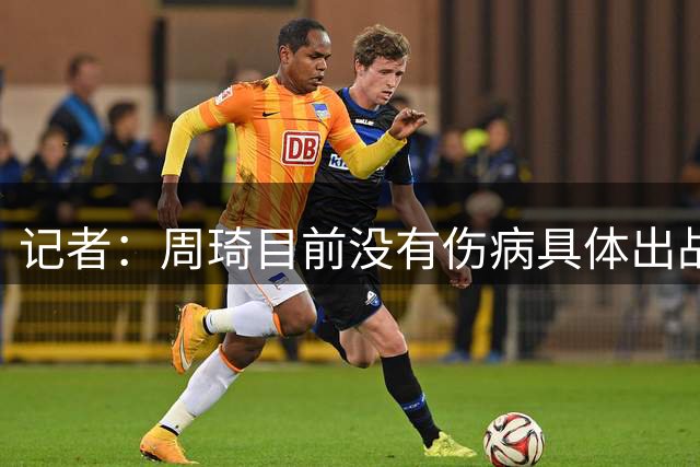 记者：周琦目前没有伤病具体出战条件，他非常渴望再次为国效力