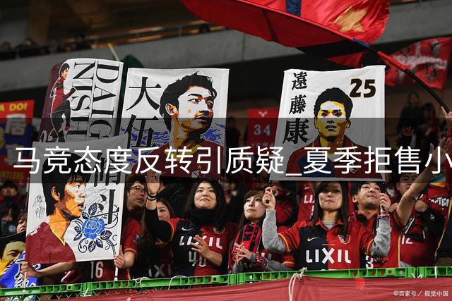 马竞态度反转引质疑 夏季拒售小蜘蛛突对枪手放行