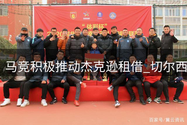 马竞积极推动杰克逊租借 切尔西持开放态度