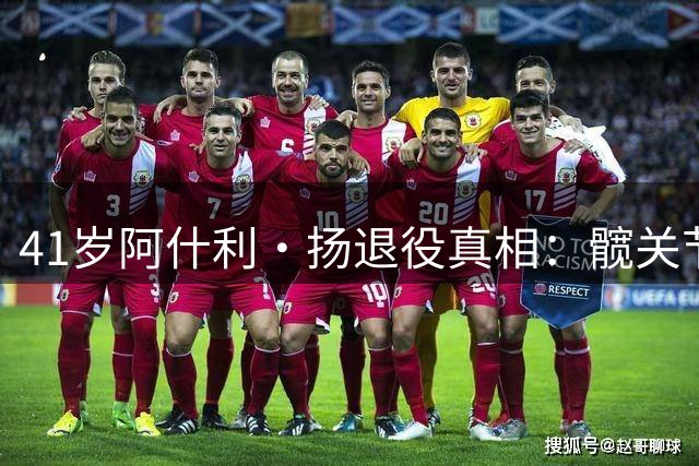 41岁阿什利·扬退役真相：髋关节严重损伤，骨头直接摩擦